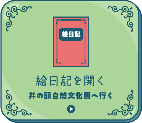 絵日記を開く[井の頭自然文化園へ行く]
