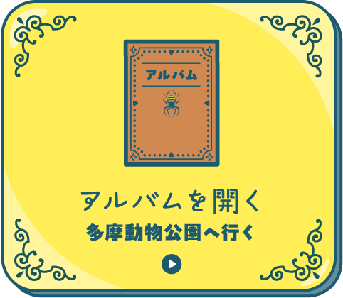 アルバムを開く[多摩動物公園へ行く]