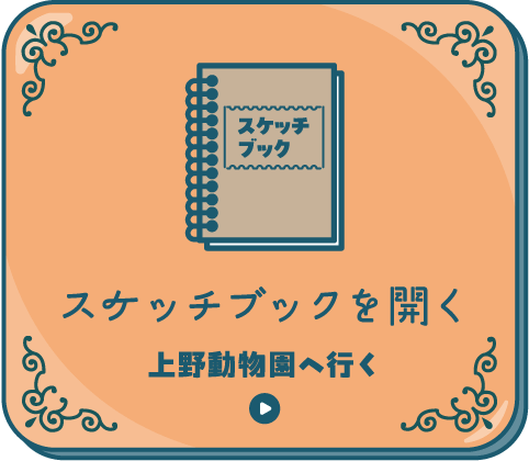 スケッチブックを開く[上野動物園へ行く]