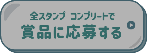 全スタンプ コンプリートで賞品に応募する