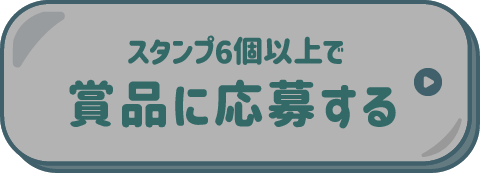スタンプ6個以上で賞品に応募する