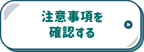注意事項を確認する