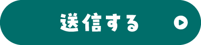 送信する