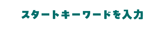スタートキーワードを入力